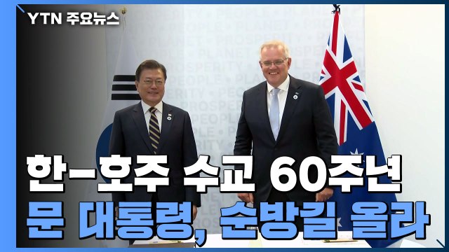 문 대통령, 3박 4일 호주 순방 시작...'경제외교' 집중 / YTN