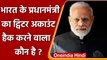 PM Modi Twitter Hack: कौन है जिसने भारत के प्रधानमंत्री का ट्विटर हैक कर लिया ? | वनइंडिया हिंदी