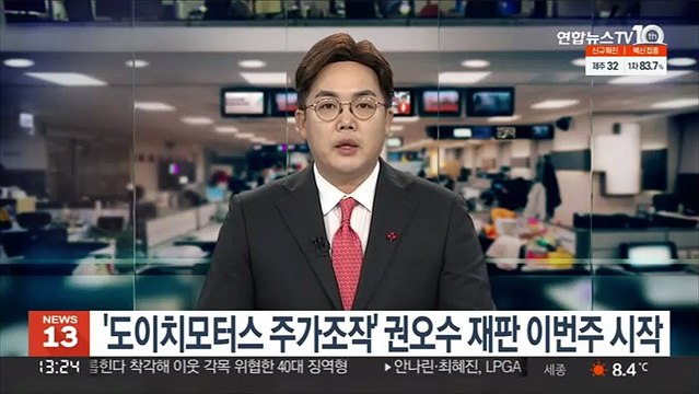 '도이치모터스 주가조작' 권오수 재판 이번주 시작