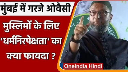 Muslim Reservation की मांग को लेकर Mumbai बरसे Asaduddin Owaisi, बोले इसमें न फंसें | वनइंडिया हिंदी