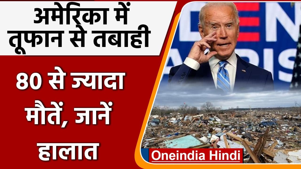 America में तूफान ने मचाई तबाही, 80 मौतें, Kentucky राज्य में इमरजेंसी | वनइंडिया हिंदी