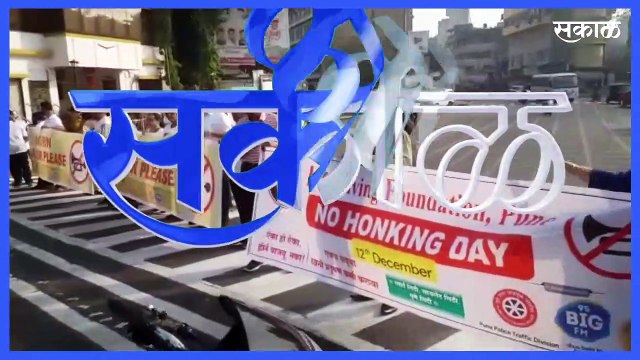 Pune News Updates l पुण्यात आज नो हॉर्न डे! l No Horn Day l Sakal