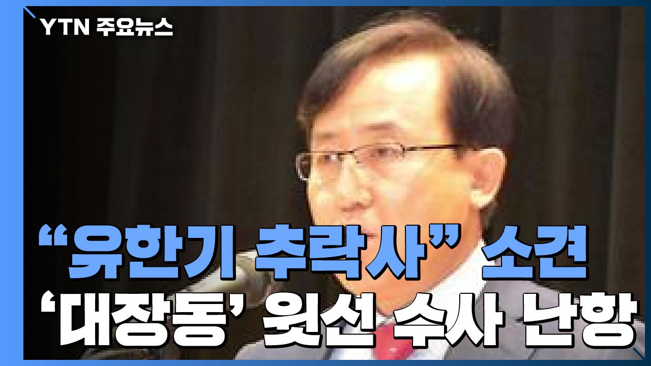 "유한기 추락사" 소견...'대장동' 윗선 수사는 난항 / YTN