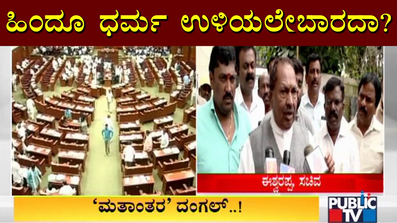 ಬೆಳಗಾವಿ ಅಧಿವೇಶನದಲ್ಲಿ ಮತಾಂತರ ದಂಗಲ್ ಫಿಕ್ಸ್..! | Belagavi | Winter Session | Religious Conversion