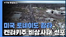 美 토네이도 6개주 강타, 최소 80여 명 사망...켄터키주 비상사태 선포 / YTN