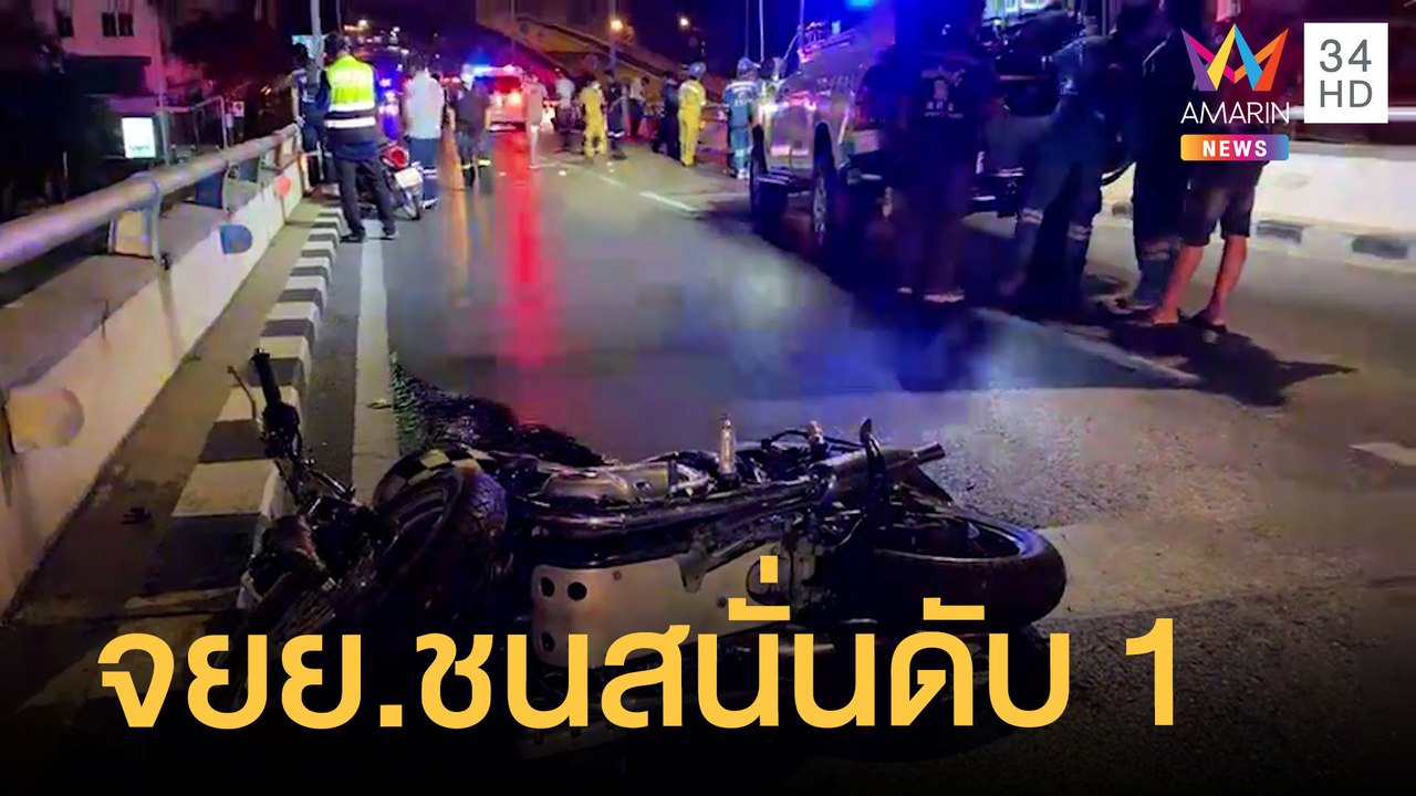 จยย. 3 คันชนสนั่นกลางสะพาน ดับ 1 สาหัส 3 | ข่าวเที่ยงอมรินทร์ | 12 ธ.ค.64
