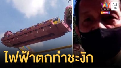 ระทึก! เครื่องเล่นสวนสนุกค้างกลางอากาศ ผู้บริการแจงไฟตกทำชะงัก | ข่าวเที่ยงอมรินทร์ | 12 ธ.ค.64