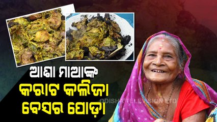 Taste Of Odisha | Recipe Of Kalija Karata Besara