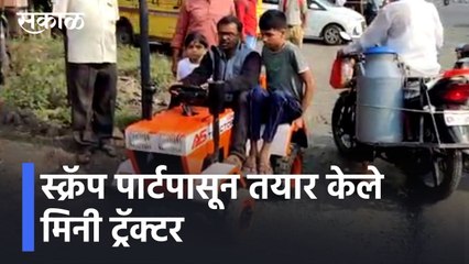 Nashik | स्क्रॅप पार्टपासून तयार केले मिनी ट्रॅक्टर l Tractor made from Scrap Parts l Sakal