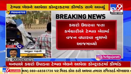 Garbage collection scam busted in Bhavnagar; opposition seeks action_ TV9News