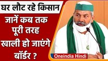 Farmers Protest: घर लौट रहे Farmers, Rakesh Tikait से जानें आगे की रणनीति | वनइंडिया हिंदी