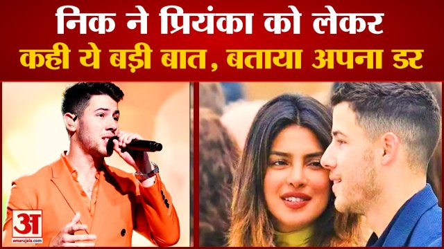 निक जोनस ने प्रियंका चोपड़ा को लेकर कही बड़ी बात| Nick Jonas Reveals Biggest Fear Priyanaka Chopra