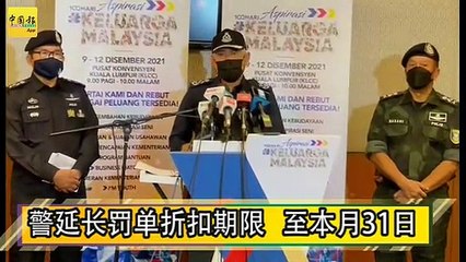 警延长罚单折扣期限  至本月31日