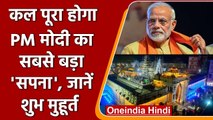 Kashi Vishwanath Corridor: कल PM Modi करेंगे कॉरिडोर का लोकार्पण जानें- शुभ मुहूर्त | वनइंडिया हिंदी