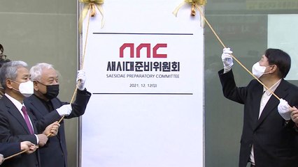 새시대준비위원회 출범...尹 "다양한 국민 바람 반영" / YTN