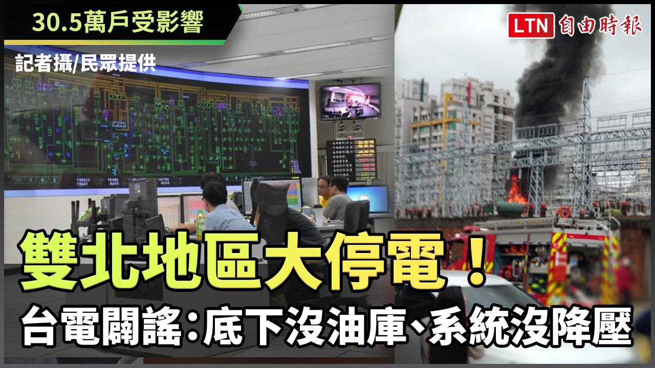 30 5萬戶受影響 1212雙北地區大停電！台電闢謠：底下沒油庫、系統沒降壓 民眾提供 市政府提供 ─影片 Dailymotion