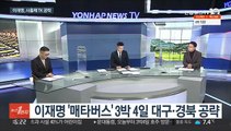 [뉴스1번지] 이재명, 대구·경북 사흘째…윤석열 '새시대위원회' 발족