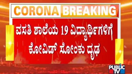 Kodagu: 19 Students Of Morarji Desai Residential School Tests Positive For Covid-19
