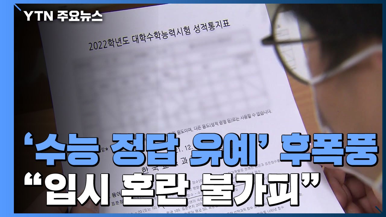 사상 첫 수능 정답 유예 사태..."입시 혼란 불가피" / YTN