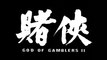 GOD OF GAMBLERS II (1990) Trailer VO - CHINA