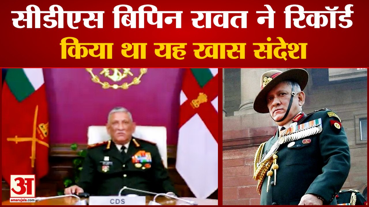 सीडीएस बिपिन रावत का देश के लिए संदेश |CDS Bipi...