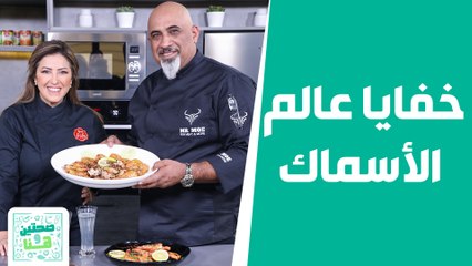 أكلات بحرية .. وأسرار معرفة السمك الطازج!