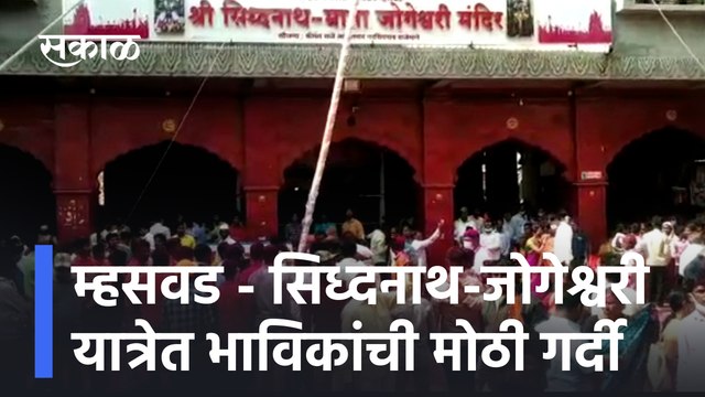 Shri Siddhanath Devi | म्हसवड - सिध्दनाथ-जोगेश्वरी यात्रेत भाविकांची मोठी गर्दी | Sakal Media