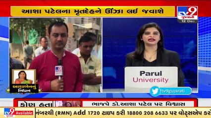 Locals of Unjha in distress at sad demise of BJP MLA Asha Patel _Gujarat _Tv9News