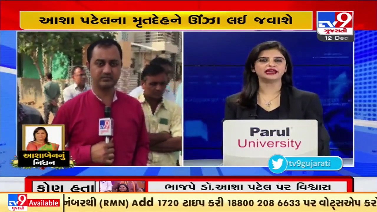 Locals of Unjha in distress at sad demise of BJP MLA Asha Patel _Gujarat _Tv9News