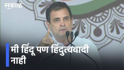 Video herunterladen: Rahul Gandhi l मी हिंदू पण हिंदुत्ववादी नाही, मला खरेपणा हवा सत्ता नको l Sakal