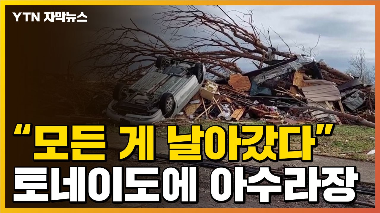 [자막뉴스] 토네이도 강타에 美 쑥대밭...아마존 물류센터도 붕괴 / YTN