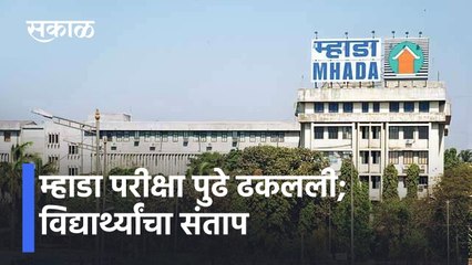 Mhada Exam Postponed: म्हाडा परीक्षा पुढे ढकलली; विद्यार्थ्यांचा संताप