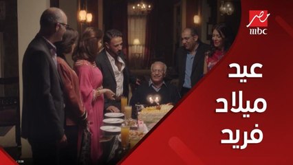 احتفال بعيد ميلاد فريد