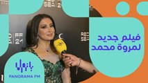 مروة محمد: فيلم جديد يجمعني مع هذا النجم الجميل!