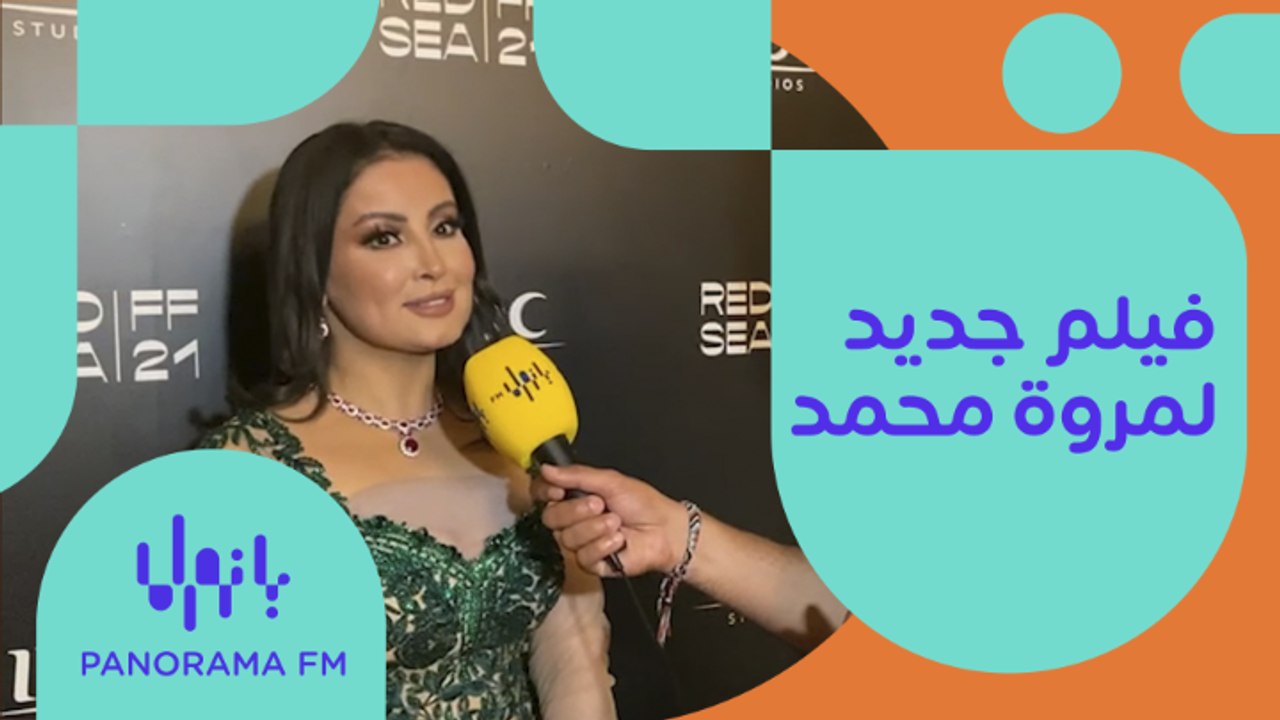 مروة محمد: فيلم جديد يجمعني مع هذا النجم الجميل!