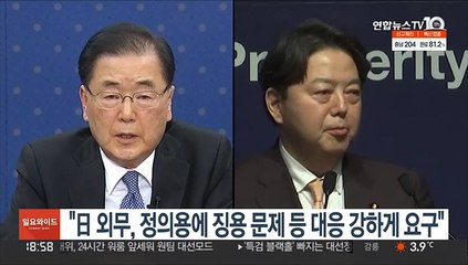 "日외무, 정의용에 징용문제 등 적절대응 강하게 요구"