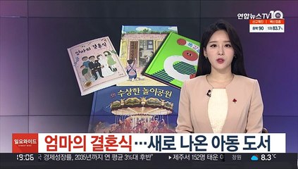 엄마의 결혼식…이번주 아동 도서