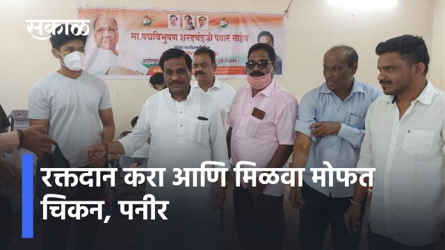 Pune l रक्तदान करा आणि मिळवा मोफत चिकन, पनीर l Sharad Pawar's 81st Birthday l Sakal