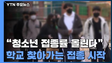15일부터 학교서 백신 접종 시작...성인도 '3차' 예약 / YTN
