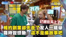 相約創業卻先走了友人一暖舉 羅時豐感動：這不是編故事吧