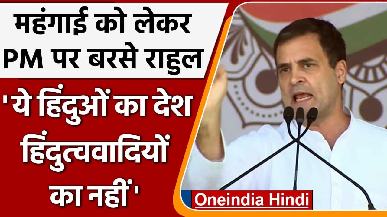 Rahul Gandhi ने Jaipur में मंहगाई समेत इन मुद्दों को लेकर PM Modi पर बोला हमला | वनइंडिया हिंदी