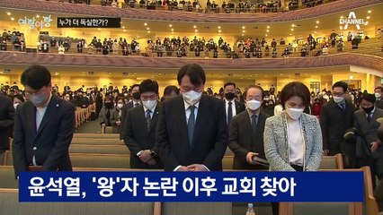 [여랑야랑]이재명·윤석열, 독실한 교인? / 은사님의 쓴소리 / “사진 찍으러 왔어요?”