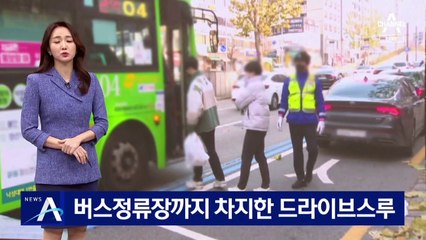 버스정류장까지 차지한 ‘드라이브스루’…보행자 안전 위협