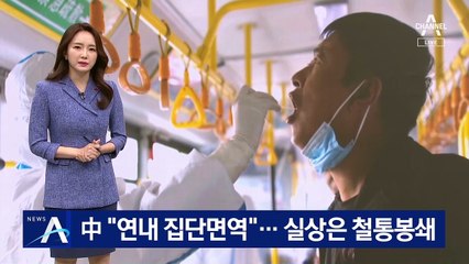 中 “연내 집단면역” 자신…실상은 철통 봉쇄