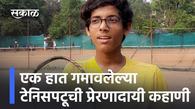 Inspirational video story of a tennis player | एक हात गमावलेल्या टेनिसपटूची प्रेरणादायी कहाणी | Sakal Media