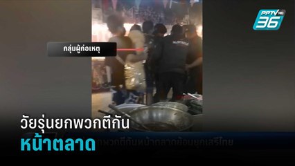 วัยรุ่นยกพวกตีกันหน้าตลาดย้อนยุคเสรีไทย | เข้มข่าวค่ำ