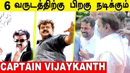 Captain Vijakanth is BACK | மீண்டும் நடிக்கும் Vijaykanth, Vijayantony, Vijay Milton