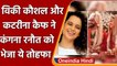 Vicky Kaushal Katrina Kaif Wedding: कंगना रनौत को विक्की-कैटरीना ने भेजा खास गिफ्ट | वनइंडिया हिंदी