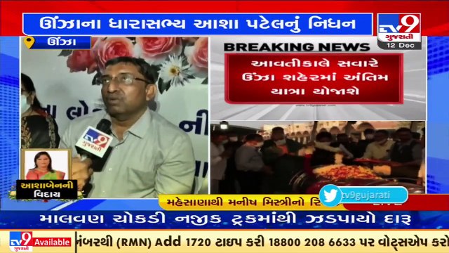 LIVE _ Mehsana_ Thousands pay last respects to MLA Asha Patel at Unjha APMC - TV9News