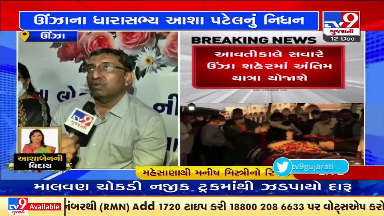 LIVE _ Mehsana_ Thousands pay last respects to MLA Asha Patel at Unjha APMC - TV9News